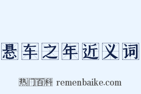 悬车之年近义词是什么意思的图片